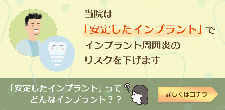 安定したインプラント